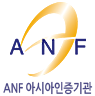 ANF 아시아 인증기관