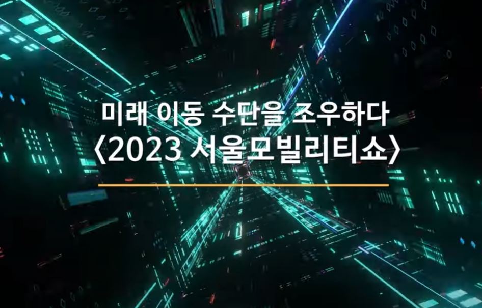 KTL, '2023 서울모빌리티쇼' 참가