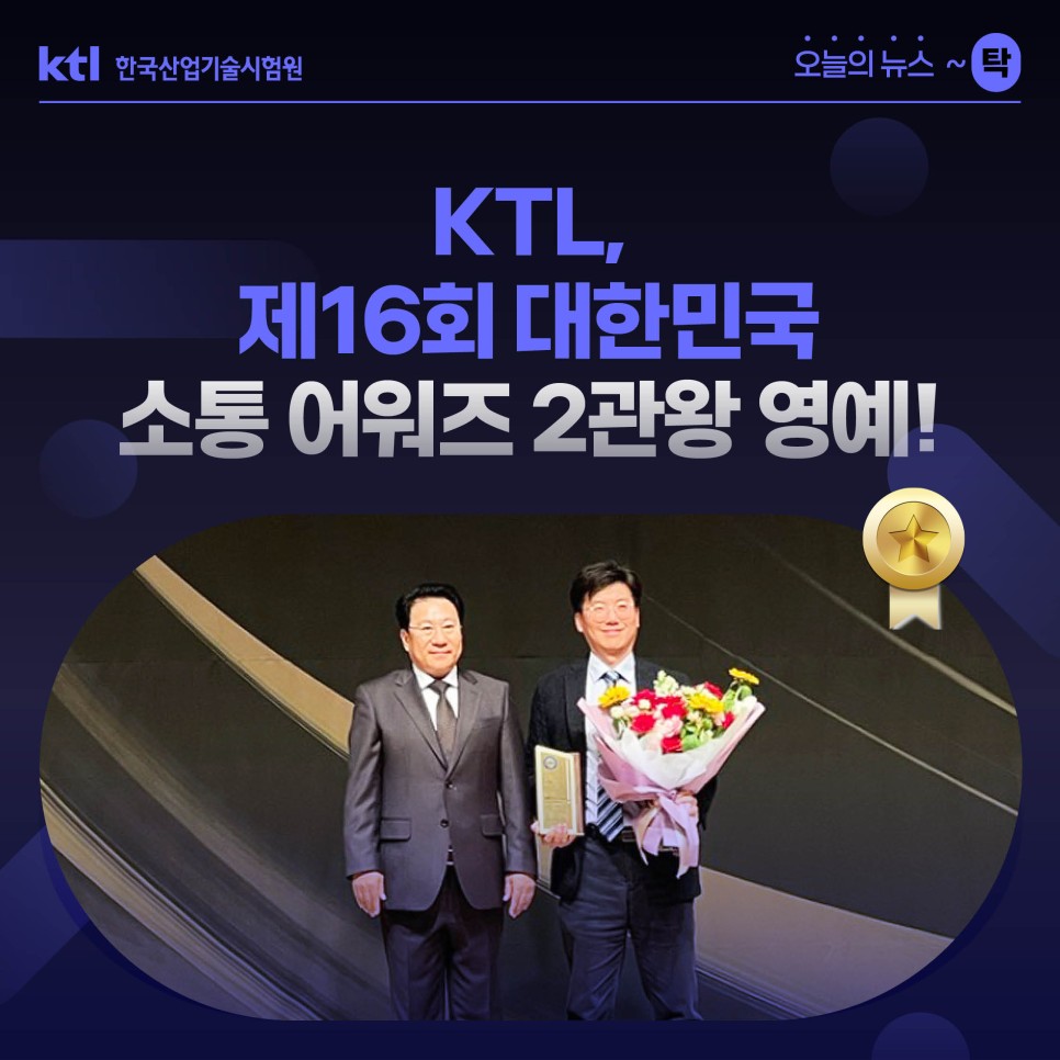 KTL, 제16회 대한민국 소통 어워즈 2관왕 영예!