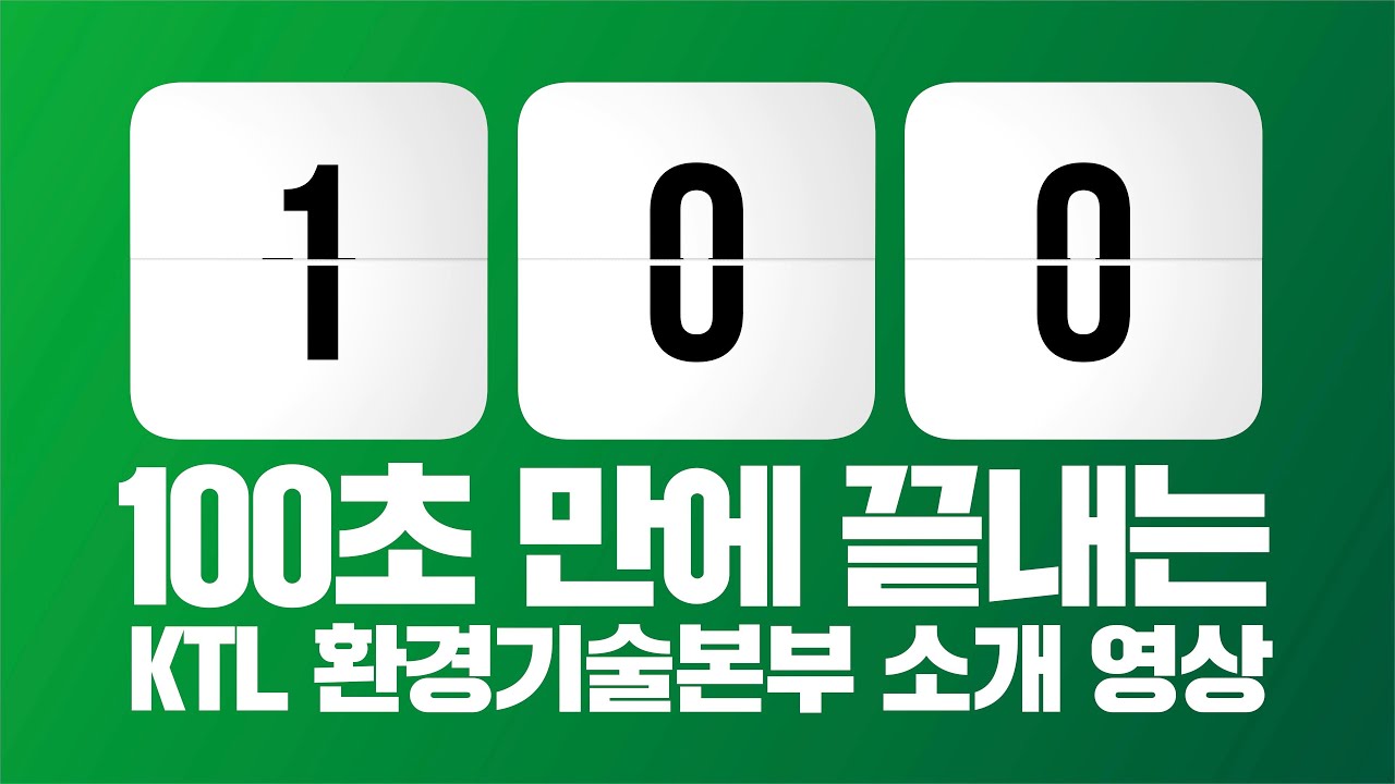 100초 만에 끝내는 KTL 환경기술본부 소개 영상