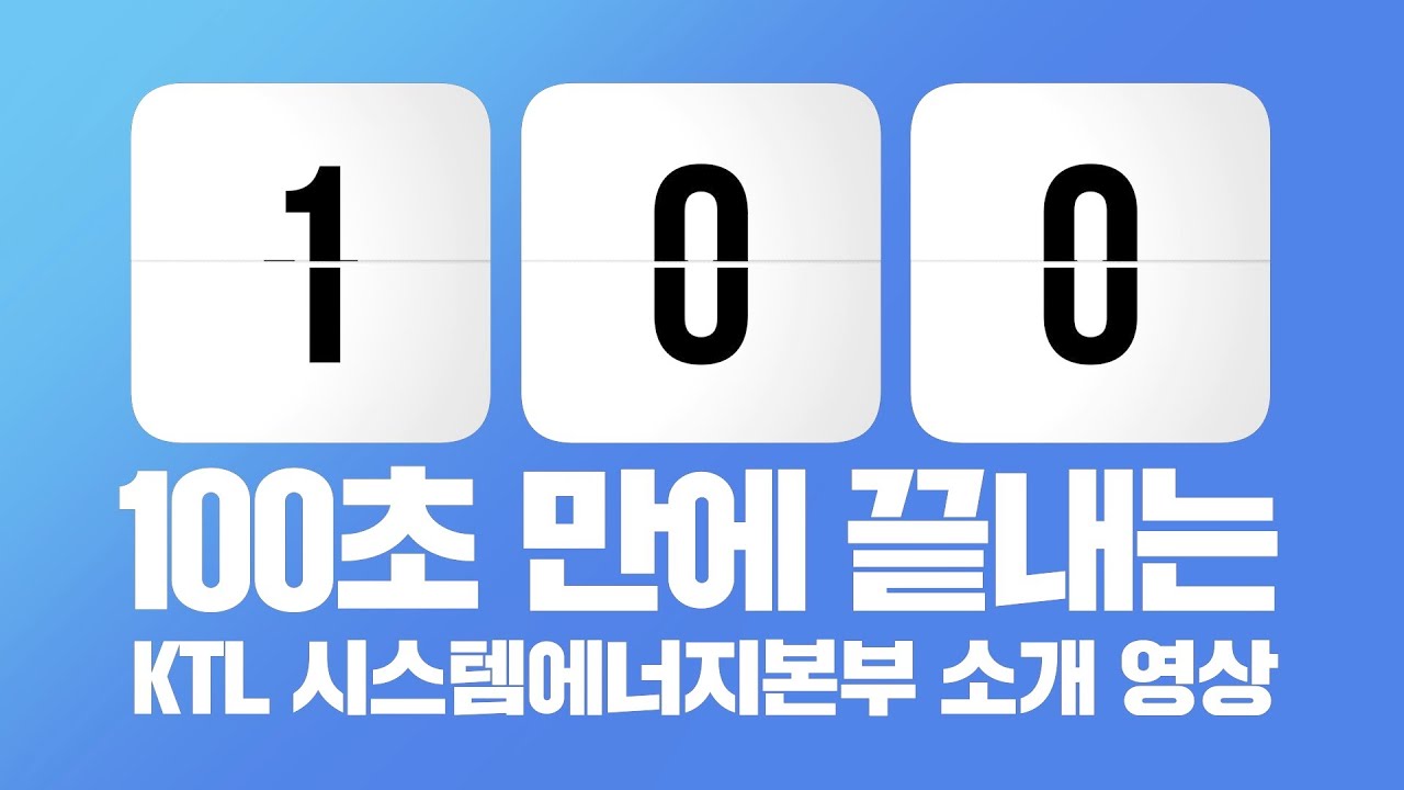 100초 만에 끝내는 KTL 시스템에너지본부 소개 영상