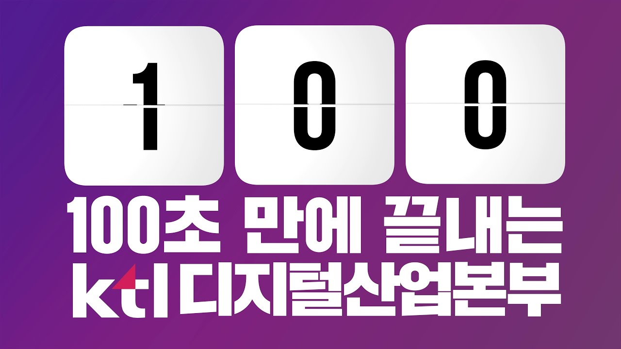 100초 만에 끝내는 KTL 디지털산업본부 소개 영상