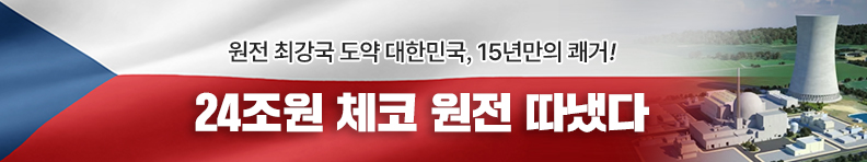 원전 최강국 도약 대한민국, 15년만의 퀘거! 24조원 체코 원전 따냇다.