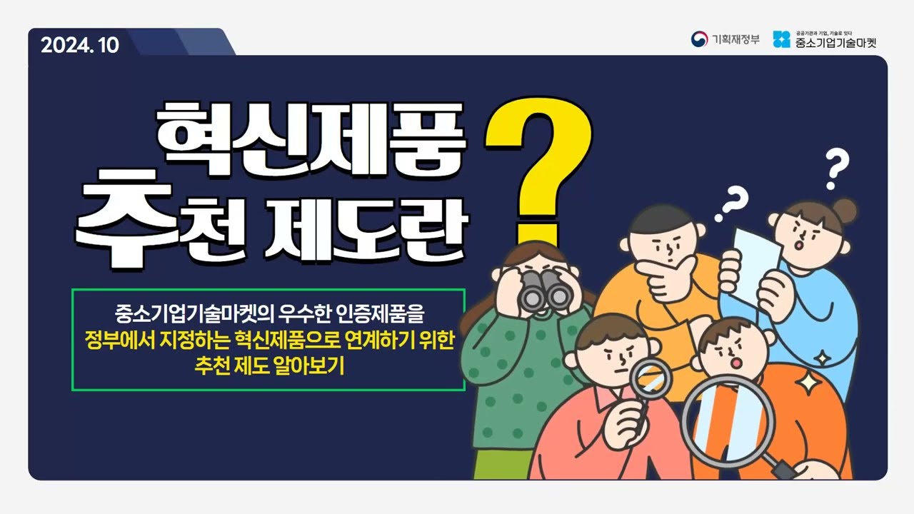 혁신제품 추전 제도란?