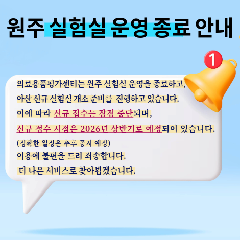 원주 실험실 운영 종료 안내