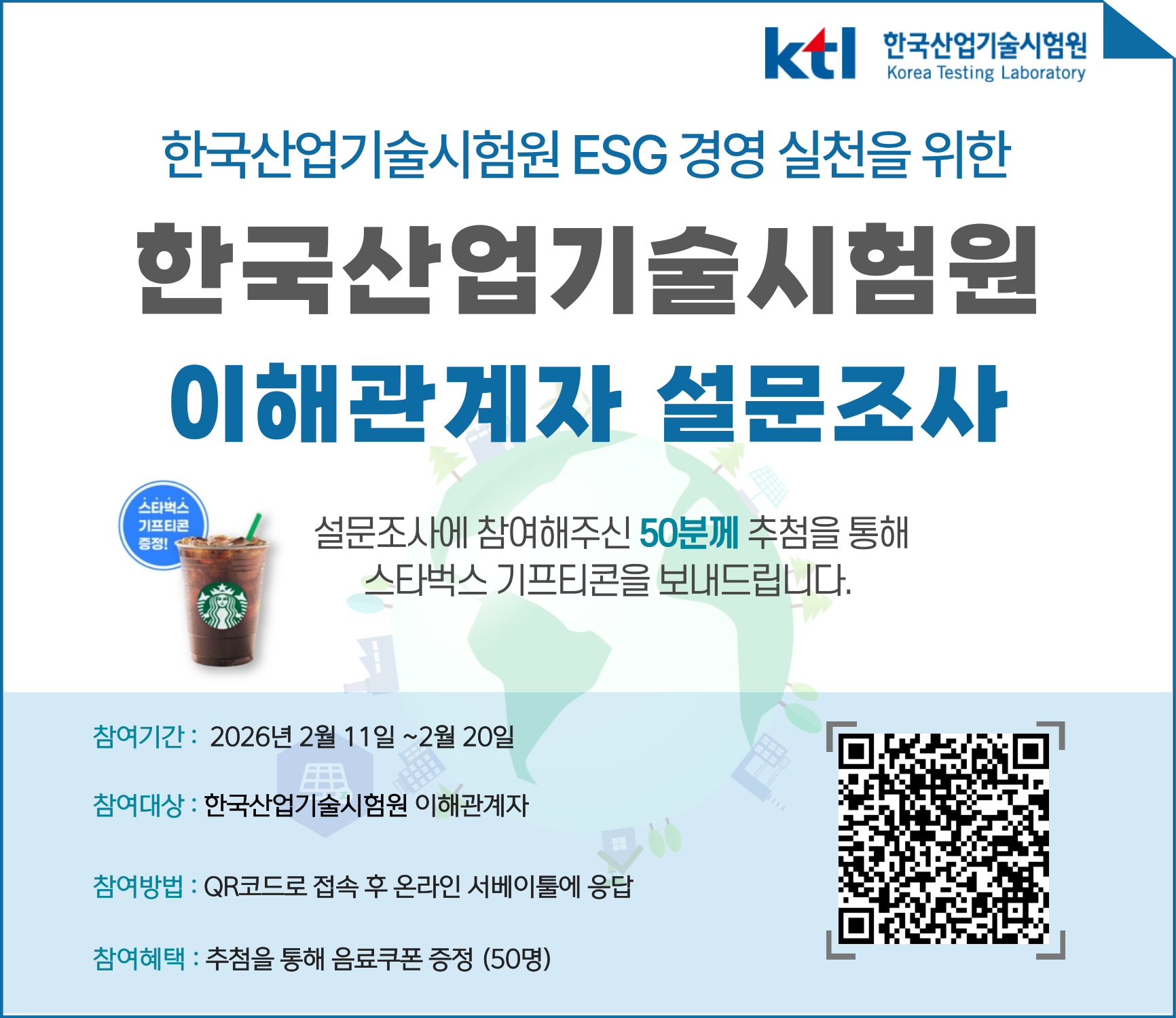 KTL ESG 이해관계자 설문조사~2.20