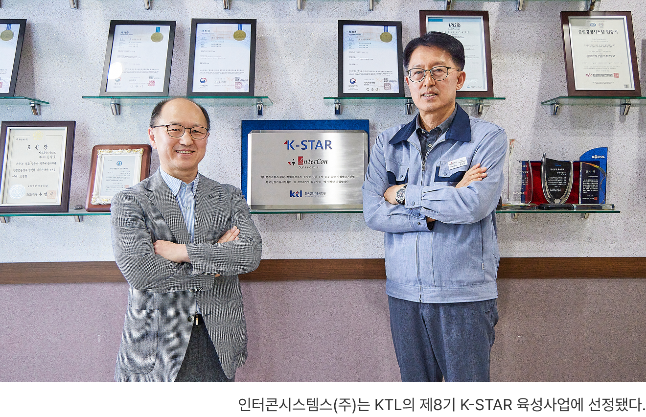 인터콘시스템스(주)는 KTL의 제8기 K-STAR 육성사업에 선정됐다.