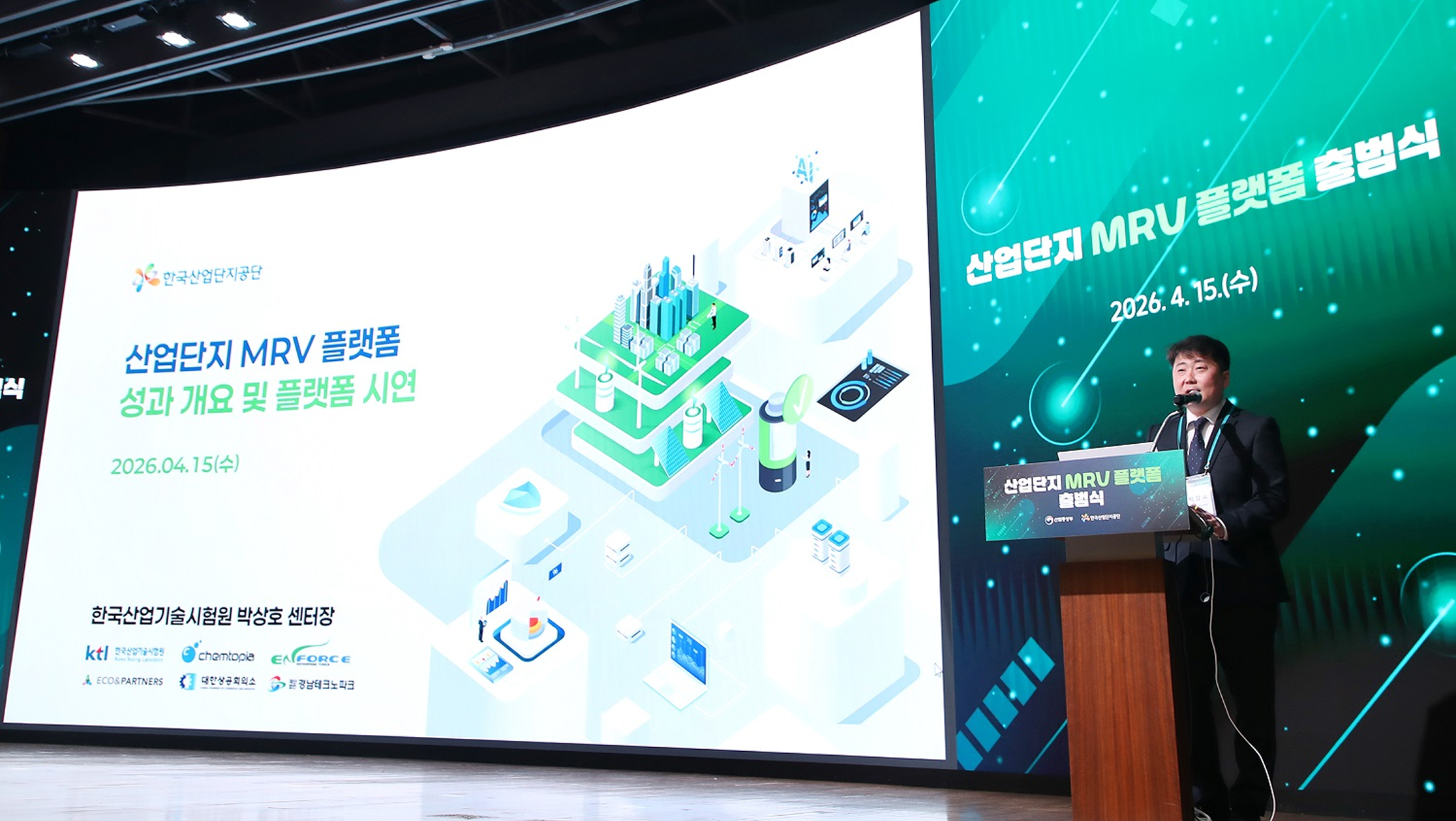 KTL-산단공 「산업단지 MRV 플랫폼」 출범