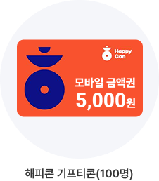 해피콘 기프티콘 모바일 금액권 5,000원