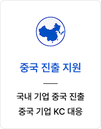 중국 진출 지원 국내 기업 중국 진출 중국 기업 KC 대응