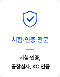 시험·인증 전문 시험·인증,  공장심사, KC 인증