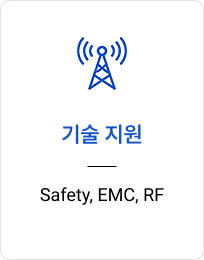기술 지원  Safety, EMC, RF