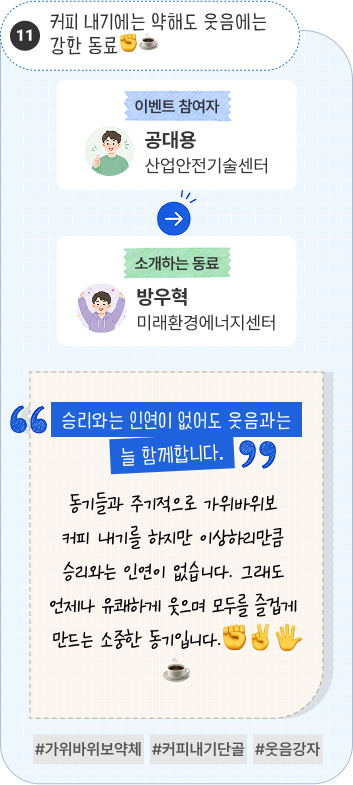 주변의 텐션을 높이는 분위기 메이커 | 이벤트 참여자 바이오의료연구센터 이서영 님이 소개하는 동료 바이오융합평가센터 허소윤 님. “상냥한 인사와 밝은 에너지로 모두를 웃게 합니다.” 여러 센터의 동료들에게 언제나 상냥하게 인사하고, 밝은 에너지로 주변의 텐션을 높여주는 분위기 메이커입니다. #상냥한인사 #밝은에너지 #분위기메이커