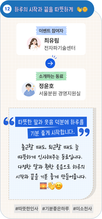 커피 내기에는 약해도 웃음에는 강한 동료 | 이벤트 참여자 산업안전기술센터 공대용 님이 소개하는 동료 미래환경에너지센터 방우혁 님. “승리와는 인연이 없어도 웃음과는 늘 함께합니다.” 동기들과 주기적으로 가위바위보 커피 내기를 하지만 이상하리만큼 승리와는 인연이 없습니다. 그래도 언제나 유쾌하게 웃으며 모두를 즐겁게 만드는 소중한 동기입니다. #가위바위보약체 #커피내기단골 #웃음강자