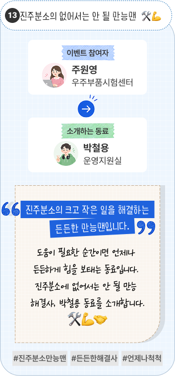 하루의 시작과 끝을 따뜻하게 | 이벤트 참여자 전자파기술센터 최유림 님이 소개하는 동료 서울분원 경영지원실 정윤호 님. “따뜻한 말과 웃음 덕분에 하루를 기분 좋게 시작합니다.” 출근할 때도, 퇴근할 때도 늘 따뜻하게 인사해주는 동료입니다. 다정한 말과 환한 웃음으로 하루의 시작과 끝을 기분 좋게 만들어줍니다. #따뜻한인사 #기분좋은하루 #미소천사