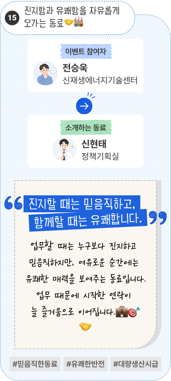 전문성과 친화력을 모두 갖춘 동료 | 이벤트 참여자 전략사업개발센터 천재하 님이 소개하는 동료 전자파기술센터 최인열 님. “EMC 분야의 전문성과 친화적인 고객 응대가 돋보입니다.” 챔버 구축을 비롯한 업무를 책임감 있게 수행하며 EMC 분야의 뛰어난 전문성을 보여주는 동료입니다. 고객에게 친근하게 다가가는 소통 능력까지 갖췄습니다. #EMC전문가 #책임감 #고객소통