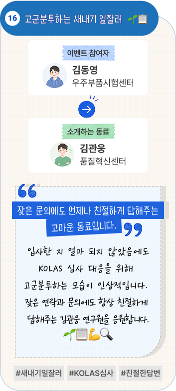 진지함과 유쾌함을 자유롭게 오가는 동료 | 이벤트 참여자 신재생에너지기술센터 전승욱 님이 소개하는 동료 정책기획실 신현태 님. “진지할 때는 믿음직하고, 함께할 때는 유쾌합니다.” 업무할 때는 누구보다 진지하고 믿음직하지만, 여유로운 순간에는 유쾌한 매력을 보여주는 동료입니다. 업무 때문에 시작한 연락이 늘 즐거움으로 이어집니다. #믿음직한동료 #유쾌한반전 #대량생산시급