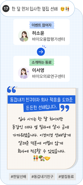 고군분투하는 새내기 일잘러 | 이벤트 참여자 우주부품시험센터 김동영 님이 소개하는 동료 품질혁신센터 김관웅 님. “잦은 문의에도 언제나 친절하게 답해주는 고마운 동료입니다.” 입사한 지 얼마 되지 않았음에도 KOLAS 심사 대응을 위해 고군분투하는 모습이 인상적입니다. 잦은 연락과 문의에도 항상 친절하게 답해주는 김관웅 연구원을 응원합니다. #새내기일잘러 #KOLAS심사 #친절한답변