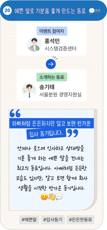 친절한 서비스의 모범이 되는 동료 | 이벤트 참여자 표준사업개발센터 설진용 님이 소개하는 동료 중부고객지원팀 김덕영 님. “언제나 웃음으로 고객과 동료를 대하는 모범 직원입니다.” 고객에게는 친절하고 상냥하게 응대하고, 동료들에게는 늘 웃으며 다가가는 김덕영 사무원입니다. 친절한 서비스의 모범을 보여주는 존경스러운 동료입니다. #친절서비스 #모범직원 #상냥한미소