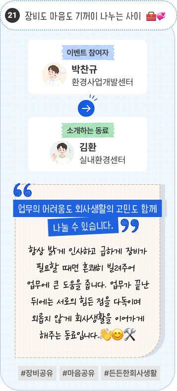 예쁜 말로 기분을 좋게 만드는 동료 | 이벤트 참여자 시스템검증센터 홍석민 님이 소개하는 동료 서울분원 경영지원실 송기태 님. “아빠처럼 든든하지만 알고 보면 반가운 입사 동기입니다.” 언제나 웃으며 인사하고 상대방을 기분 좋게 하는 예쁜 말을 건네는 최고의 동료입니다. 아빠처럼 든든한 모습도 있지만, 알고 보면 함께 회사생활을 시작한 반가운 동기입니다. #예쁜말 #입사동기 #든든한동료