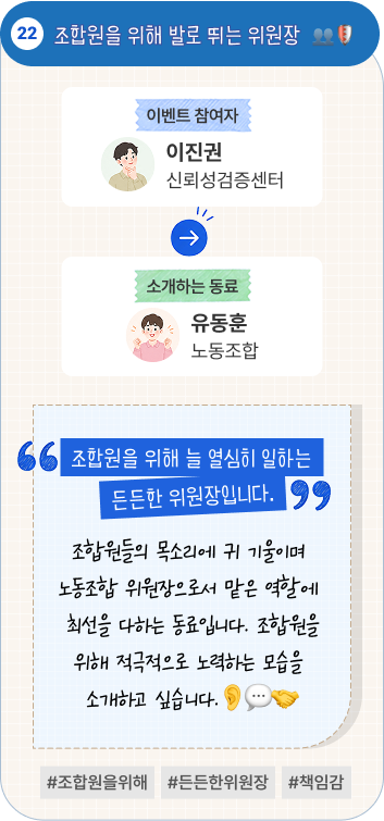 장비도 마음도 기꺼이 나누는 사이 | 이벤트 참여자 환경사업개발센터 박찬규 님이 소개하는 동료 실내환경센터 김환 님. “업무의 어려움도 회사생활의 고민도 함께 나눌 수 있습니다.” 항상 밝게 인사하고 급하게 장비가 필요할 때면 흔쾌히 빌려주어 업무에 큰 도움을 줍니다. 업무가 끝난 뒤에는 서로의 힘든 점을 다독이며 외롭지 않게 회사생활을 이어가게 해주는 동료입니다. #장비공유 #마음공유 #든든한회사생활