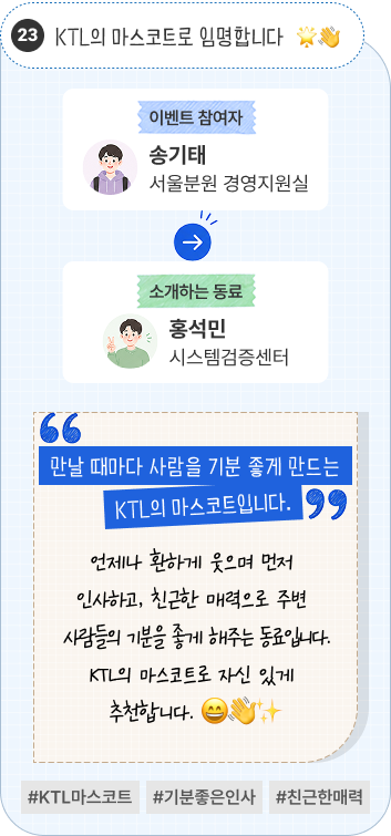 조합원을 위해 발로 뛰는 위원장 | 이벤트 참여자 신뢰성검증센터 이진권 님이 소개하는 동료 노동조합 유동훈 님. “조합원을 위해 늘 열심히 일하는 든든한 위원장입니다.” 조합원들의 목소리에 귀 기울이며 노동조합 위원장으로서 맡은 역할에 최선을 다하는 동료입니다. 조합원을 위해 적극적으로 노력하는 모습을 소개하고 싶습니다. #조합원을위해 #든든한위원장 #책임감