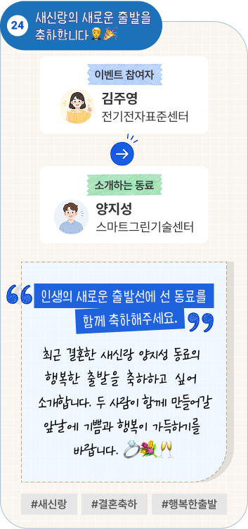 KTL의 마스코트로 임명합니다 | 이벤트 참여자 서울분원 경영지원실 송기태 님이 소개하는 동료 시스템검증센터 홍석민 님. “만날 때마다 사람을 기분 좋게 만드는 KTL의 마스코트입니다.” 언제나 환하게 웃으며 먼저 인사하고, 친근한 매력으로 주변 사람들의 기분을 좋게 해주는 동료입니다. KTL의 마스코트로 자신 있게 추천합니다. #KTL마스코트 #기분좋은인사 #친근한매력