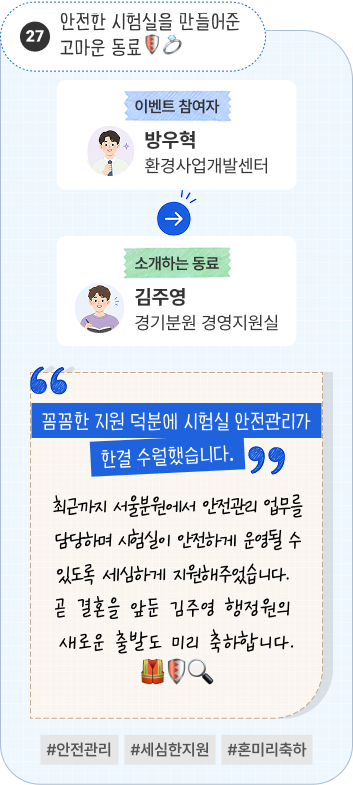 바이오의료헬스본부의 비타민 | 이벤트 참여자 의료기기평가센터 임현주 님이 소개하는 동료 바이오융합평가센터 김인아 님. “센터와 센터 사이를 조화롭게 잇는 본부의 비타민입니다.” 소속 센터뿐 아니라 본부 내 다른 센터들과도 활발하게 의견을 나누며 조화로운 협업을 돕고 있습니다. 주변에 밝은 에너지와 활력을 전하는 바이오의료헬스본부의 비타민입니다. #본부비타민 #센터연결고리 #협업에너지