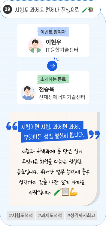 떨어져 있어도 잊지 못할 고마운 도움 | 이벤트 참여자 의료용품평가센터 최효진 님이 소개하는 동료 서울강원고객지원팀 박지원 님. “함께 근무한 1년 동안 건네준 도움을 오래 기억하겠습니다.” 원주분소에서 근무하던 시절 행낭과 여러 행정업무에 많은 도움을 받았습니다. 아산분소로 자리를 옮긴 뒤에는 자주 만나기 어렵지만, 함께 근무한 1년 동안의 고마움을 전하고 싶습니다. #원주분소인연 #행정업무도움 #잊지못할고마움